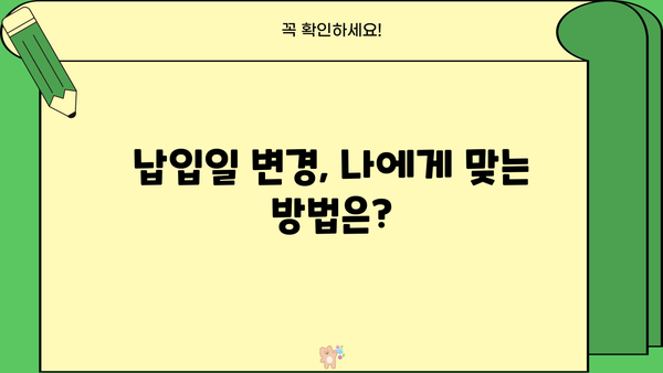 대출 납입일 변경, 이렇게 하면 됩니다! | 쉬운 변경 방법, 주의 사항, 유용한 팁