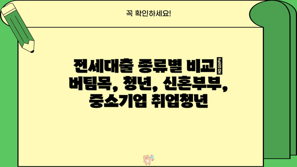 전세대출 상품 비교| 버팀목, 청년, 신혼부부, 중소기업 취업청년 | 전세자금 대출, 금리 비교, 조건 분석