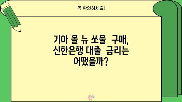 기아 올 뉴 쏘울 신한은행 중고차 대출 후기| 실제 이용 경험 공유 | 중고차 대출, 신한은행, 후기, 금리, 승인