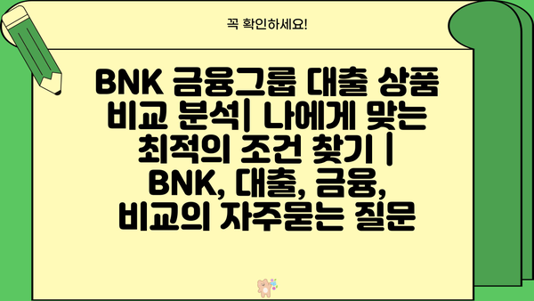 BNK 금융그룹 대출 상품 비교 분석| 나에게 맞는 최적의 조건 찾기 | BNK, 대출, 금융, 비교