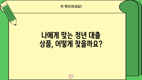 청년 대출 조건 완벽 가이드 | 금리 비교, 한도, 자격, 필요 서류, 추천 상품