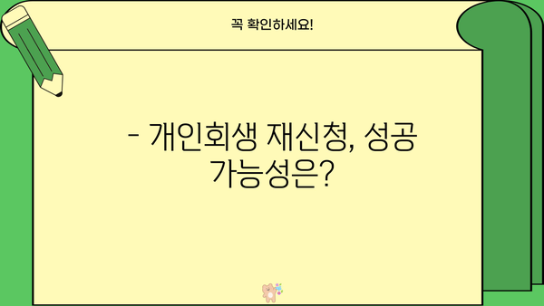 개인회생 재신청 가능할까요? | 재신청 요건, 절차, 성공률 완벽 가이드