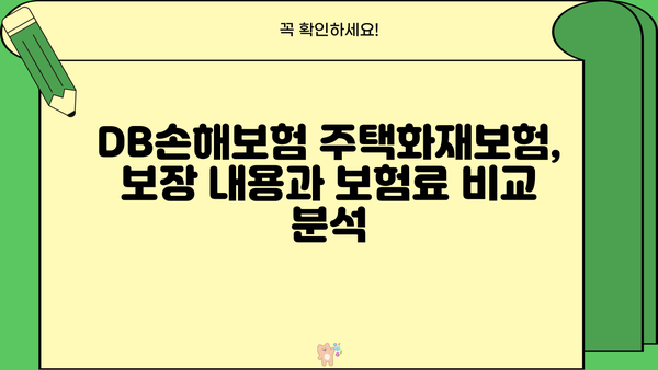 DB손해보험 주택화재보험 비교분석| 나에게 맞는 보장 찾기 | 화재보험, 보장내용, 보험료 비교