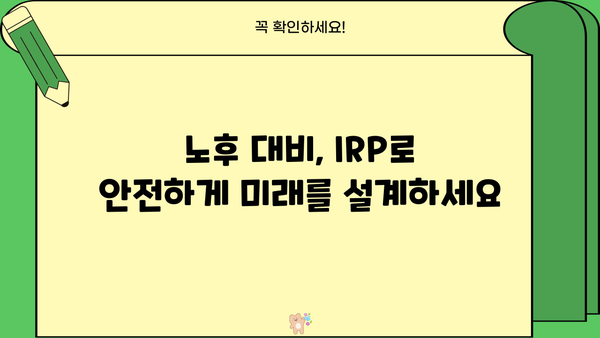 IRP 가입, 놓치면 후회할 3가지 핵심 혜택 | 노후 대비, 연금, 세금 혜택, 절세 팁