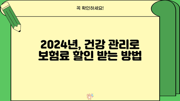 2024년 건강하면 보험료 할인? 알아야 할 모든 것 | 건강보험, 할인, 보험료, 혜택, 건강관리