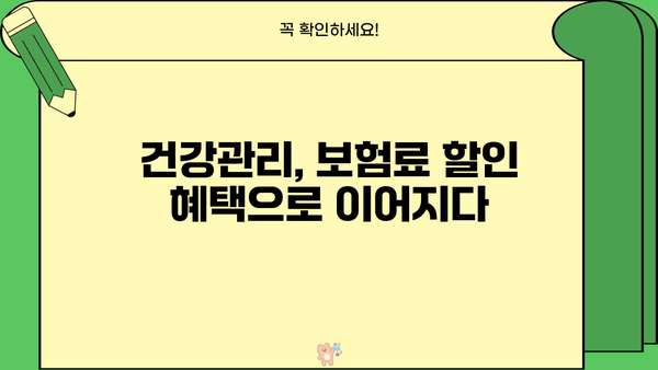 2024년 건강하면 보험료 할인? 알아야 할 모든 것 | 건강보험, 할인, 보험료, 혜택, 건강관리