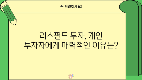 리츠펀드 투자 전 알아야 할 5가지 필수 정보 | 부동산, 수익률, 투자 전략, 리스크, 장점