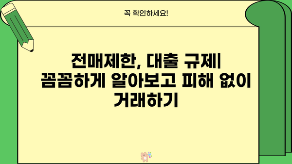 부동산 규제지역 완벽 가이드| 조정대상지역, 투기과열지구, 투기지역 | 전매제한, 대출, 양도세 중과, 지역별 상세 정보