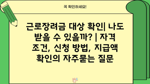 근로장려금 대상 확인| 나도 받을 수 있을까? | 자격 조건, 신청 방법, 지급액 확인
