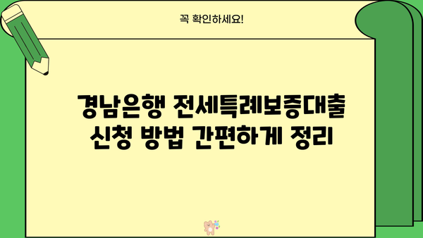 경남은행 정책서민금융 이용자를 위한 전세특례보증대출 완벽 가이드 | 대상, 한도, 금리 혜택, 신청 방법 총정리