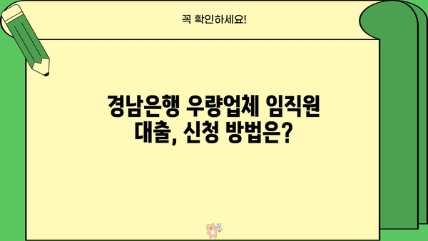 경남은행 우량업체 임직원 대출 완벽 가이드| 자격, 한도, 금리, 특별 혜택까지! | 경남은행, 우량업체, 임직원 대출, 대출 조건, 금리 비교