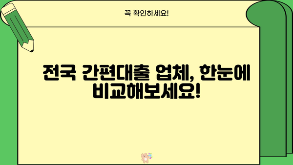 전국 간편대출 업체 비교분석| 나에게 맞는 최적의 대출 찾기 | 간편대출, 비교, 금리, 조건, 추천