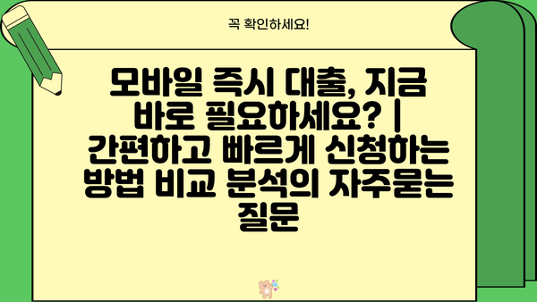 모바일 즉시 대출, 지금 바로 필요하세요? | 간편하고 빠르게 신청하는 방법 비교 분석