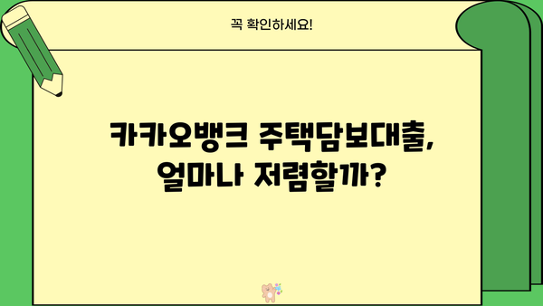 카카오뱅크 주택담보대출 완벽 가이드| 금리, 한도, 필요서류, 중도상환수수료, 주담대 갈아타기 | 카카오뱅크, 주택담보대출, 금리 비교, 대출 조건, 주담대 갈아타기