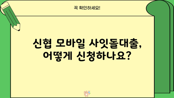 신협 모바일 사잇돌대출 자격 조건 완벽 가이드 | 신용대출, 대출 조건, 금리, 한도