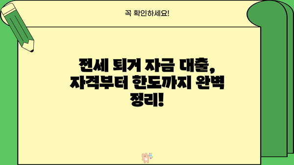 전세퇴거자금대출 자격, 한도, 규제 완벽 정리! | 전세금반환대출, 전세보증금반환대출, 퇴거 시 자금 마련