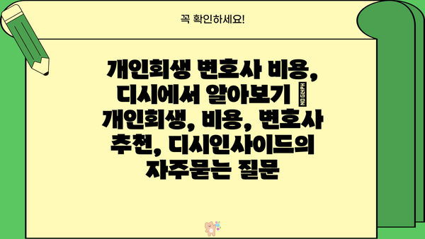 개인회생 변호사 비용, 디시에서 알아보기 | 개인회생, 비용, 변호사 추천, 디시인사이드