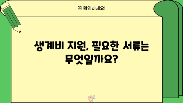 임금 감소 시 생계비 지원, 근로복지공단에서 받는 방법 | 생계비 지원 대상, 지원 절차, 필요 서류