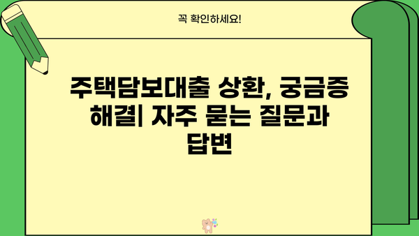 주택담보대출 상환방법 완벽 가이드| 전략 & 팁 | 주택담보대출, 상환, 부채 관리, 재테크