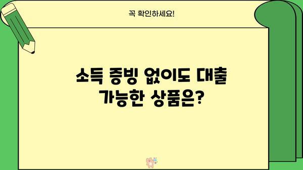 주부대출 소득증빙 어려울 때? 알아두면 도움되는 정보 | 주부대출, 소득증빙, 대출가능성, 필요서류