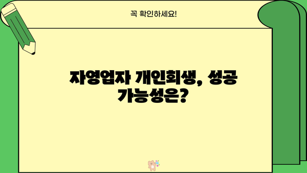 자영업자 개인회생| 채무 통합 대환대출로 빚 탕감 가능할까? | 개인회생, 채무 조정, 자영업자, 대환대출, 빚 탕감