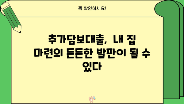 아파트 추가담보대출, 똑똑하게 만족하는 방법| 성공적인 대출 전략 가이드 | 추가담보대출, 금리 비교, 대출 조건, 성공 전략