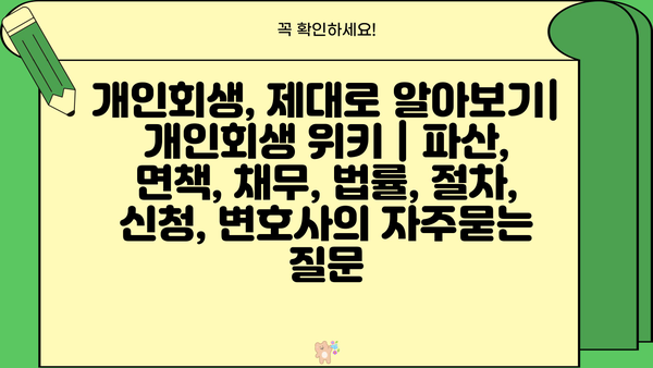 개인회생, 제대로 알아보기| 개인회생 위키 | 파산, 면책, 채무, 법률, 절차, 신청, 변호사