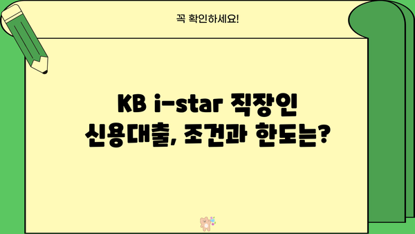 국민은행 KB i-star 직장인 신용대출 완벽 분석| 조건, 한도, 금리, 우대 혜택까지! | 신용대출, 직장인대출, 금리 비교