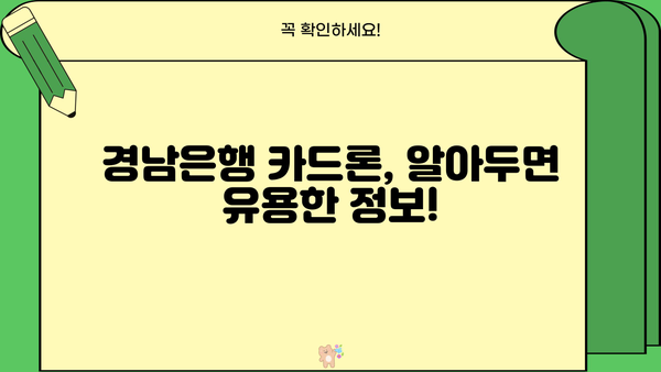 경남은행 카드론 대출, 나에게 맞는 조건은? | 대상자, 한도, 금리, 신청 안내