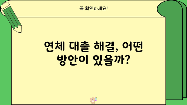 SBI 저축은행 비상금 대출 연체 시 이자 및 원금 탕감 가능할까요? | 연체 대출, 탕감 제도, 상환 방법, 해결 방안