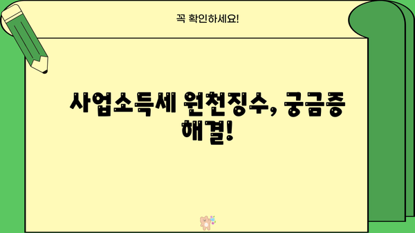 사업소득세 원천징수율 완벽 정리 | 사업자, 세금, 원천징수, 신고, 계산