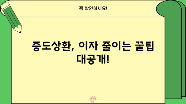대출 중도상환하면 이자 얼마나 줄일 수 있을까요? | 중도상환 계산, 이자 절약 꿀팁, 대출 상환 전략