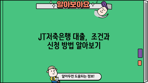 JT저축은행 대출 상품 비교 가이드 | 금리, 한도, 조건, 신청 방법