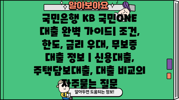 국민은행 KB 국민ONE 대출 완벽 가이드| 조건, 한도, 금리 우대, 무보증 대출 정보 | 신용대출, 주택담보대출, 대출 비교