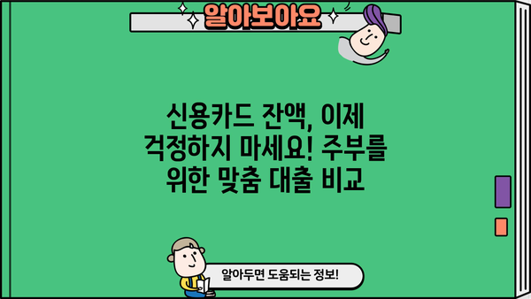 주부 무방문 대출| 신용카드 잔액 숨통 트는 똑똑한 해결책 | 신용카드 빚, 대출, 비교, 추천, 무방문, 주부