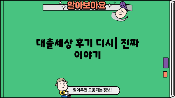 대출세상 후기 디시 | 이용자들이 말하는 솔직한 후기 총정리 | 대출, 후기, 디시인사이드, 금융