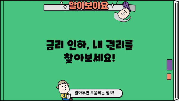 대출 금리 인하 요구, 내 권리는? | 금리 인하, 요구 방법, 성공 사례, 주의 사항