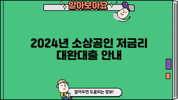 2024년 소상공인 저금리 대환대출, 중소벤처기업부 지원 안내 | 정책자금, 금리 부담 완화, 대환대출 신청