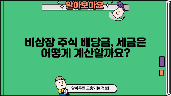 비상장주식 배당금, 종합소득세에 합산될까요? | 비상장주식, 배당소득세, 세금 계산, 종합소득세