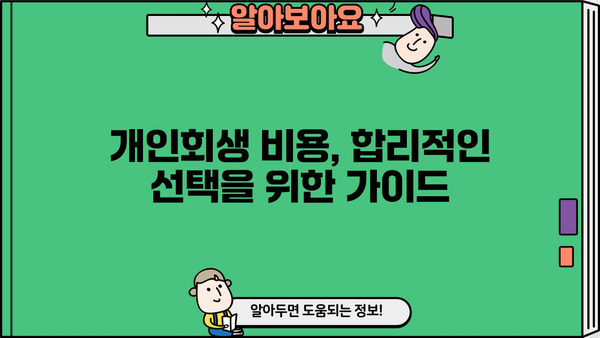 개인회생 신청, 개인회생 individual | 개인회생 자격 조건, 절차, 비용, 성공률, 변호사 추천