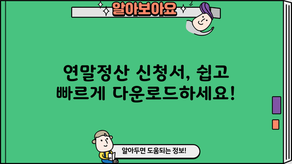 연말정산 신청서 양식 다운로드 및 작성 가이드 | 연말정산, 소득공제, 세금 환급, 신청 방법