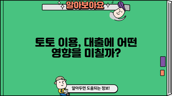대출 받기 전, 토토 내역 확인 필수! | 신용등급, 대출 가능성, 주의사항
