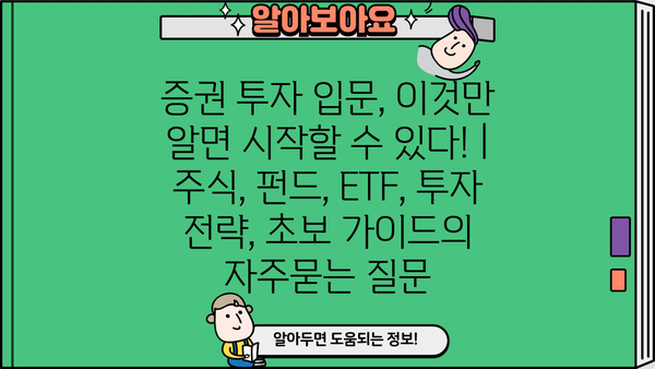 증권 투자 입문, 이것만 알면 시작할 수 있다! | 주식, 펀드, ETF, 투자 전략, 초보 가이드