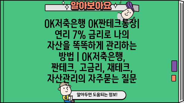 OK저축은행 OK짠테크통장| 연리 7% 금리로 나의 자산을 똑똑하게 관리하는 방법 | OK저축은행, 짠테크, 고금리, 재테크, 자산관리