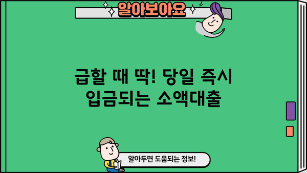 즉시 입금! 당일 500만원 소액대출, 무직자도 가능할까요? | 당일 대출, 소액 대출, 무직자 대출, 신용대출