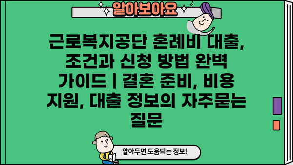 근로복지공단 혼례비 대출, 조건과 신청 방법 완벽 가이드 | 결혼 준비, 비용 지원, 대출 정보