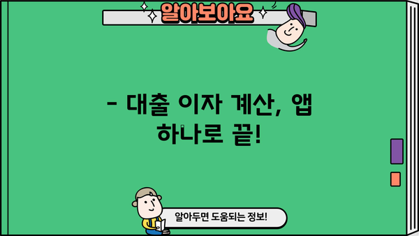 대출 이자 계산, 이제 앱으로 간편하게! | 추천 어플 5가지 비교 분석