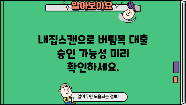 버팀목 전세자금대출, 조건 바뀐 지금 거절 당하지 않고 받는 방법! | 내집스캔으로 승인 확률 미리 확인