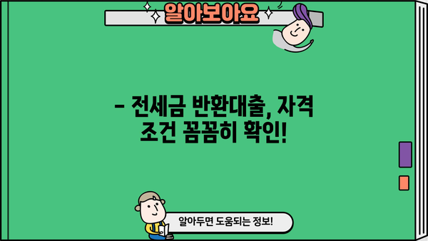 전세자금반환대출로 전세금 반환 가능할까? | 전세금 반환 신청, 자격 조건, 주의 사항