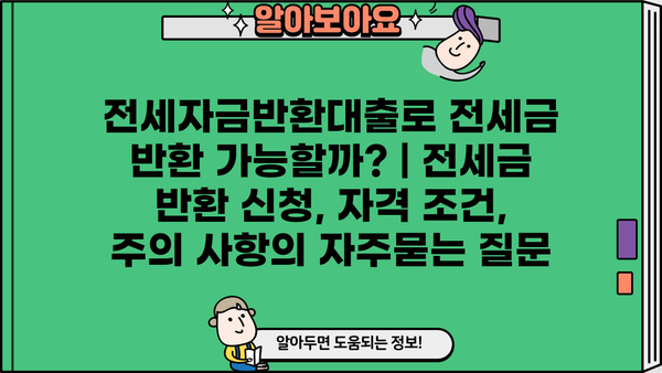 전세자금반환대출로 전세금 반환 가능할까? | 전세금 반환 신청, 자격 조건, 주의 사항